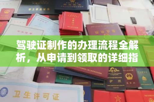 江西驾驶证制作的办理流程全解析，从申请到领取的详细指南