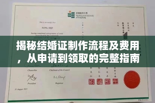 宜春揭秘结婚证制作流程及费用，从申请到领取的完整指南
